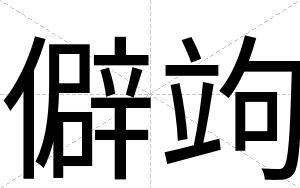 僻竘