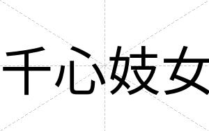 千心妓女