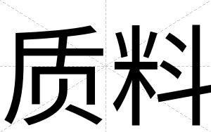 质料