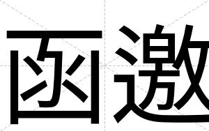 函邀