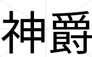 神爵