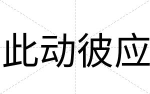 此动彼应