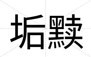 垢黩