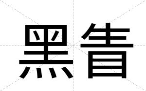 黑眚