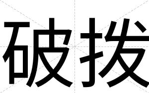 破拨