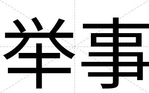 举事