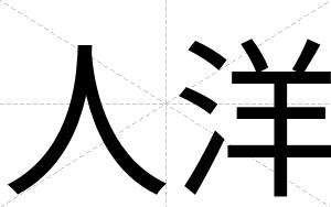 人洋