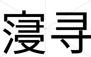 寖寻