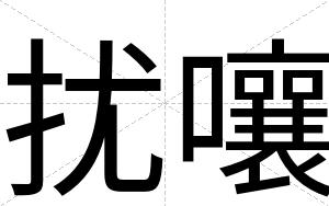 扰嚷