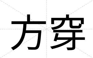 方穿