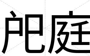 戺庭