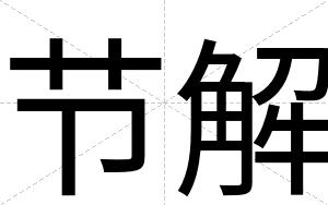 节解