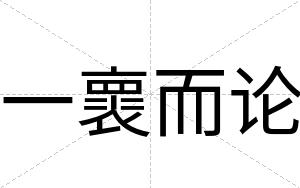 一褱而论