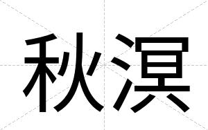 秋溟