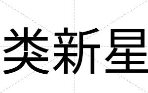 类新星