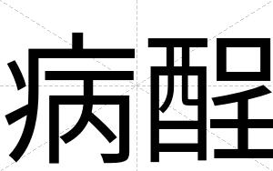 病酲