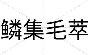 鳞集毛萃