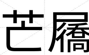 芒屩