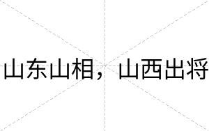 山东山相，山西出将