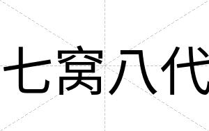 七窝八代