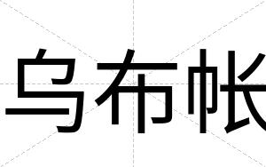 乌布帐
