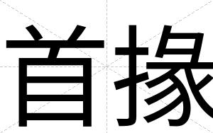 首掾
