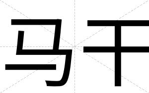 马干
