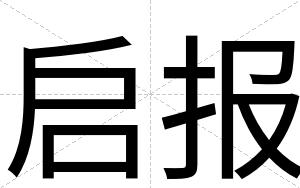 启报