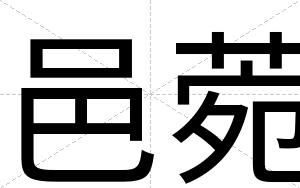 邑菀