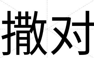 撒对