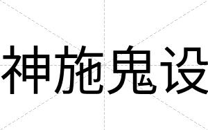 神施鬼设