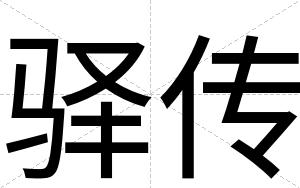 驿传