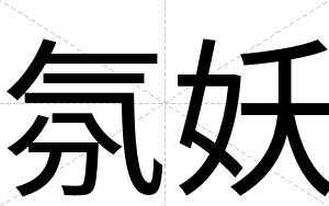 氛妖