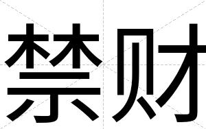 禁财
