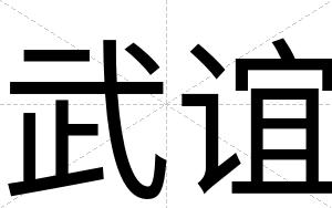 武谊