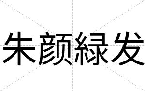 朱颜緑发