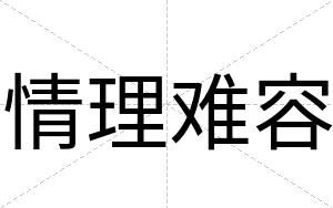 情理难容
