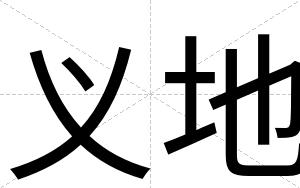 义地