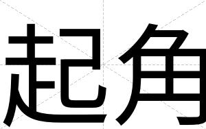 起角