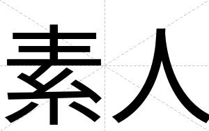 素人