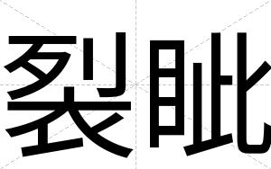 裂眦