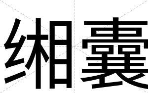 缃囊
