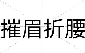 摧眉折腰