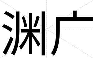 渊广