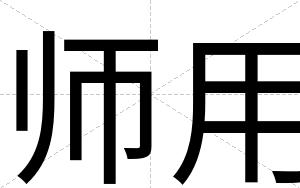 师用