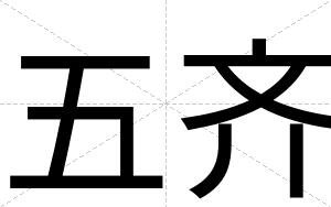 五齐