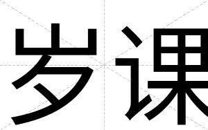 岁课