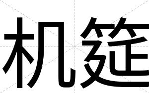 机筵