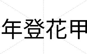 年登花甲
