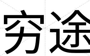 穷途